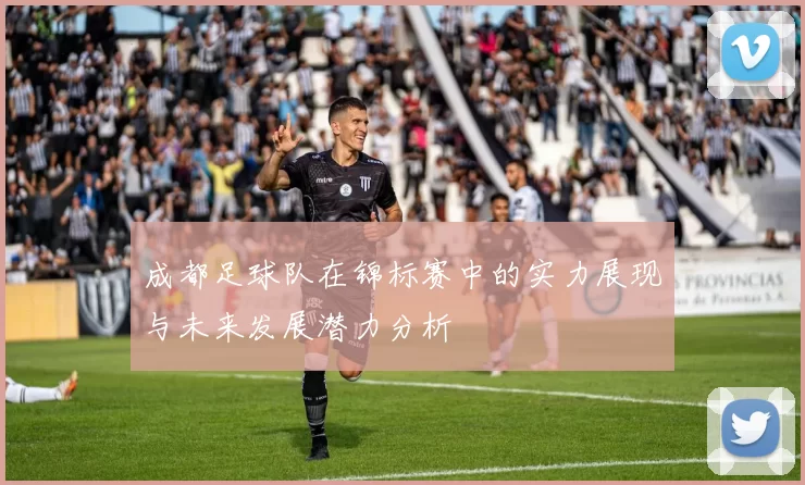 成都足球队在锦标赛中的实力展现与未来发展潜力分析