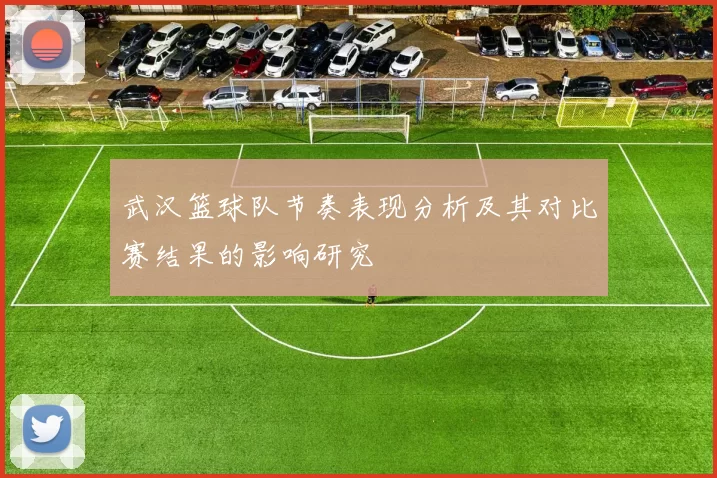 武汉篮球队节奏表现分析及其对比赛结果的影响研究