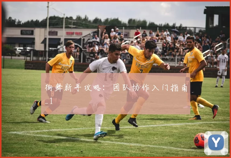 街舞新手攻略：团队协作入门指南_1