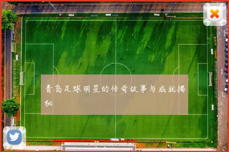 青岛足球明星的传奇故事与成就揭秘
