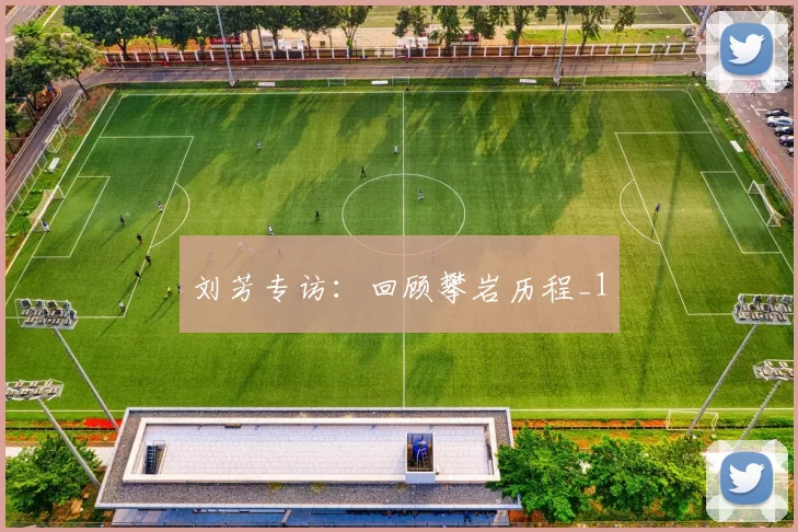 刘芳专访：回顾攀岩历程_1