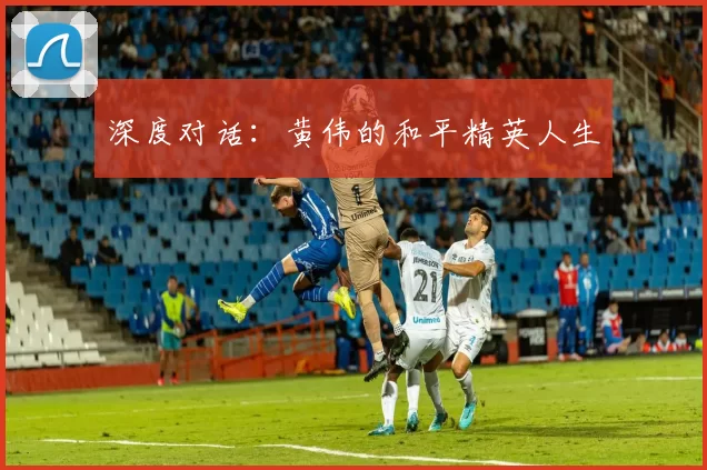 深度对话：黄伟的和平精英人生