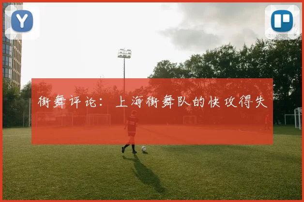 街舞评论：上海街舞队的快攻得失