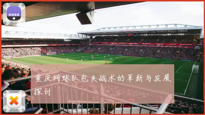 重庆网球队包夹战术的革新与发展探讨