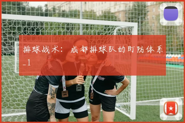 排球战术：成都排球队的盯防体系_1