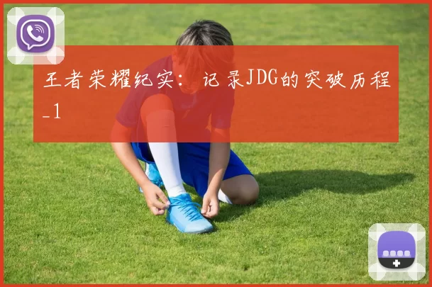 王者荣耀纪实：记录JDG的突破历程_1