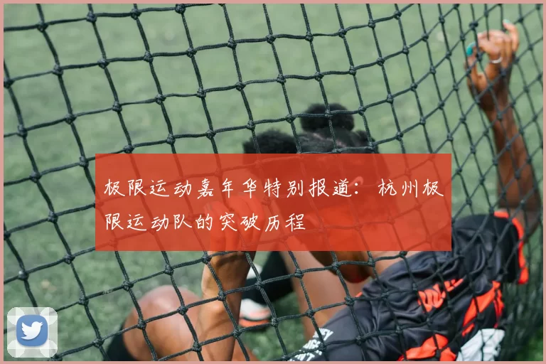 极限运动嘉年华特别报道：杭州极限运动队的突破历程