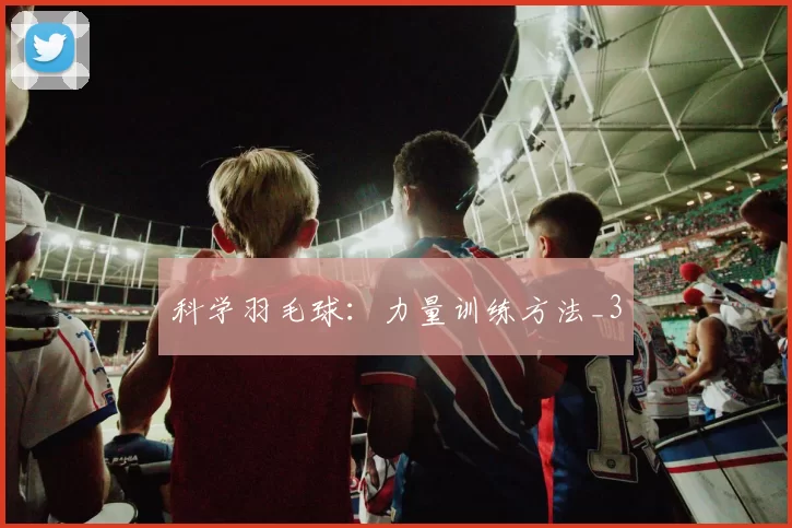 科学羽毛球：力量训练方法_3