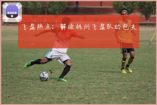 飞盘热点：解读杭州飞盘队的包夹